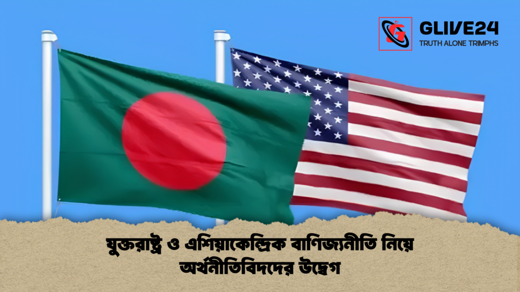 যুক্তরাষ্ট্র ও এশিয়াকেন্দ্রিক বাণিজ্যনীতি নিয়ে অর্থনীতিবিদদের উদ্বেগ 1 যুক্তরাষ্ট্র ও এশিয়াকেন্দ্রিক বাণিজ্যনীতি নিয়ে অর্থনীতিবিদদের উদ্বেগ 2 যুক্তরাষ্ট্র ও এশিয়াকেন্দ্রিক বাণিজ্যনীতি নিয়ে অর্থনীতিবিদদের উদ্বেগ