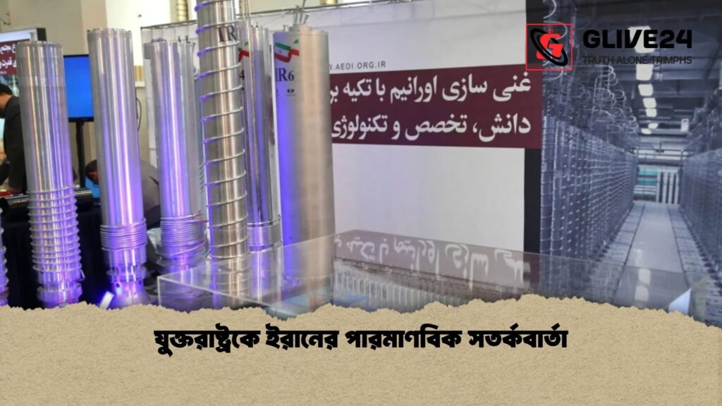 যুক্তরাষ্ট্রকে ইরানের পারমাণবিক সতর্কবার্তা 3 যুক্তরাষ্ট্রকে ইরানের পারমাণবিক সতর্কবার্তা 1 যুক্তরাষ্ট্রকে ইরানের পারমাণবিক সতর্কবার্তা