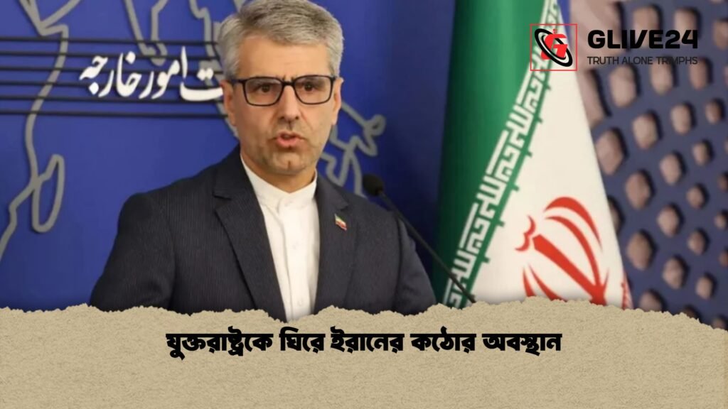 যুক্তরাষ্ট্রকে ঘিরে ইরানের কঠোর অবস্থান 1 যুক্তরাষ্ট্রকে ঘিরে ইরানের কঠোর অবস্থান