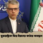 যুক্তরাষ্ট্রকে ঘিরে ইরানের কঠোর অবস্থান 1 যুক্তরাষ্ট্রকে ঘিরে ইরানের কঠোর অবস্থান