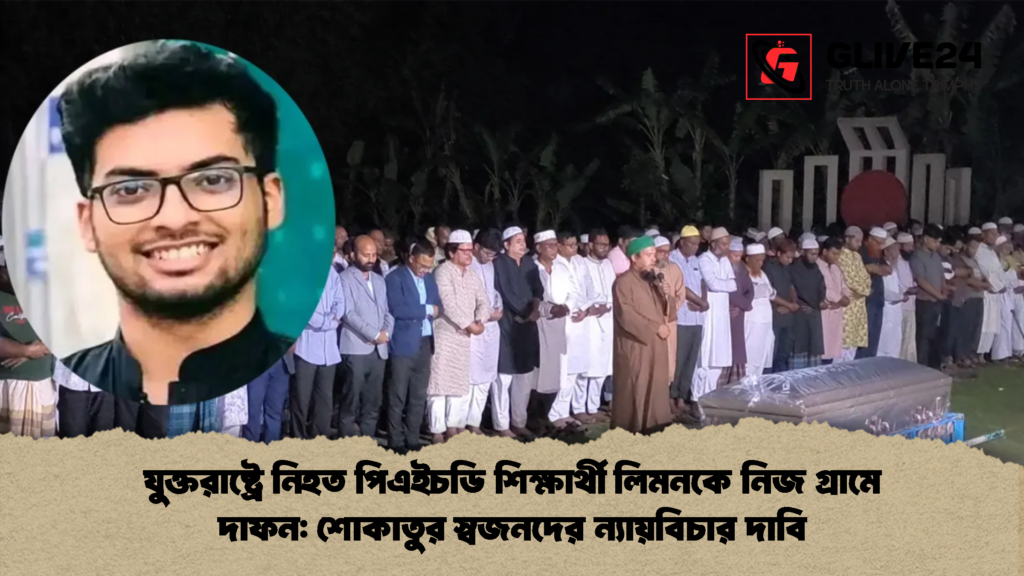 যুক্তরাষ্ট্রে নিহত ন্যায়বিচার দাবি যুক্তরাষ্ট্রে নিহত পিএইচডি শিক্ষার্থী লিমনকে নিজ গ্রামে দাফন: শোকাতুর স্বজনদের ন্যায়বিচার দাবি
