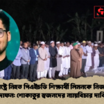 যুক্তরাষ্ট্রে নিহত ন্যায়বিচার দাবি যুক্তরাষ্ট্রে নিহত পিএইচডি শিক্ষার্থী লিমনকে নিজ গ্রামে দাফন: শোকাতুর স্বজনদের ন্যায়বিচার দাবি