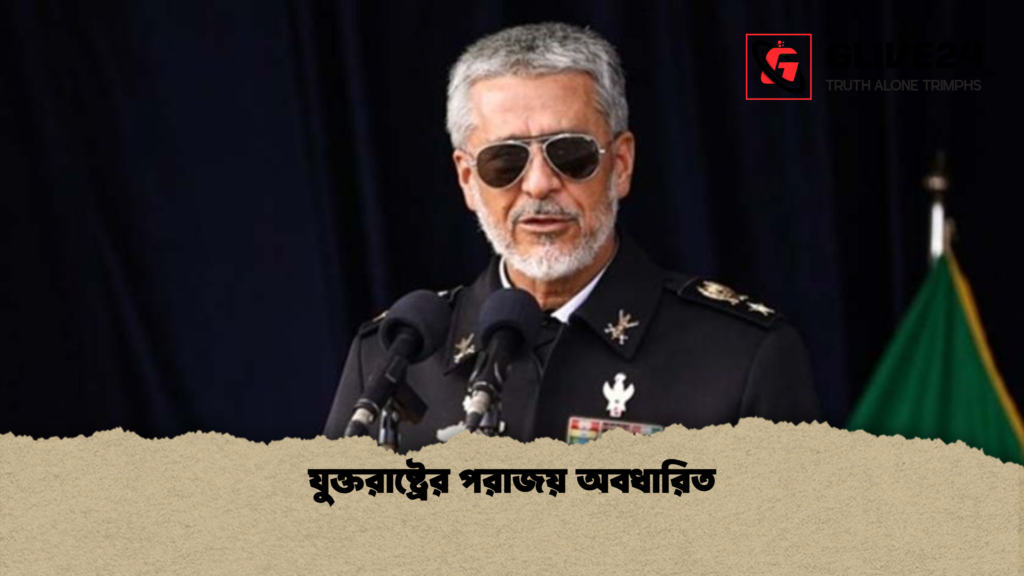 যুক্তরাষ্ট্রের পরাজয় অবধারিত যুক্তরাষ্ট্রের পরাজয় অবধারিত