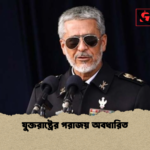 যুক্তরাষ্ট্রের পরাজয় অবধারিত যুক্তরাষ্ট্রের পরাজয় অবধারিত