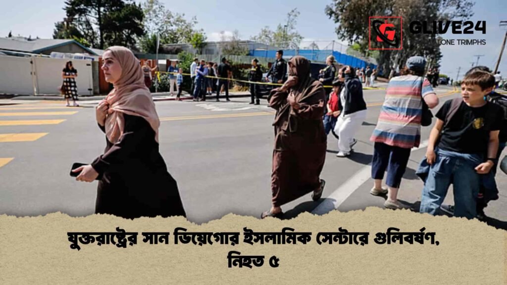 যুক্তরাষ্ট্রের সান ডিয়েগোর ইসলামিক সেন্টারে গুলিবর্ষণ, নিহত ৫