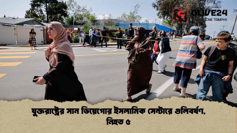 যুক্তরাষ্ট্রের সান ডিয়েগোর ইসলামিক সেন্টারে গুলিবর্ষণ, নিহত ৫