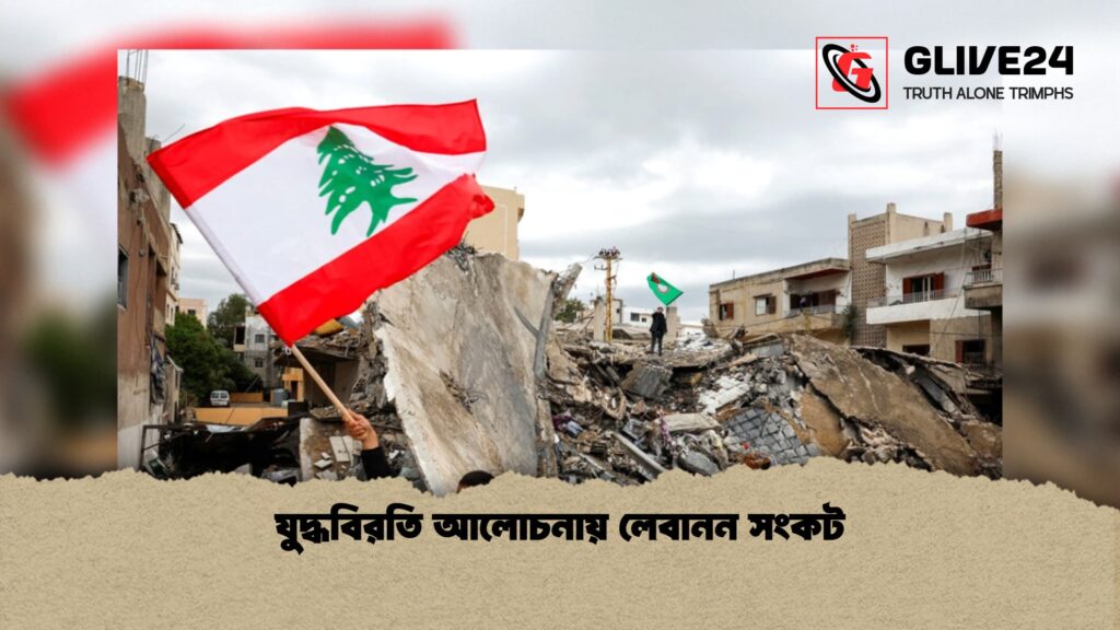 যুদ্ধবিরতি আলোচনায় লেবানন সংকট 1 যুদ্ধবিরতি আলোচনায় লেবানন সংকট 1 যুদ্ধবিরতি আলোচনায় লেবানন সংকট