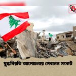 যুদ্ধবিরতি আলোচনায় লেবানন সংকট 1 যুদ্ধবিরতি আলোচনায় লেবানন সংকট