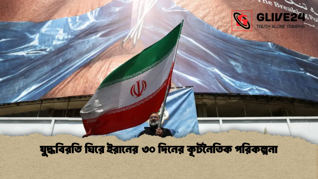যুদ্ধবিরতি ঘিরে ইরানের ৩০ দিনের কূটনৈতিক পরিকল্পনা 2 যুদ্ধবিরতি ঘিরে ইরানের ৩০ দিনের কূটনৈতিক পরিকল্পনা