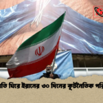 যুদ্ধবিরতি ঘিরে ইরানের ৩০ দিনের কূটনৈতিক পরিকল্পনা 2 যুদ্ধবিরতি ঘিরে ইরানের ৩০ দিনের কূটনৈতিক পরিকল্পনা