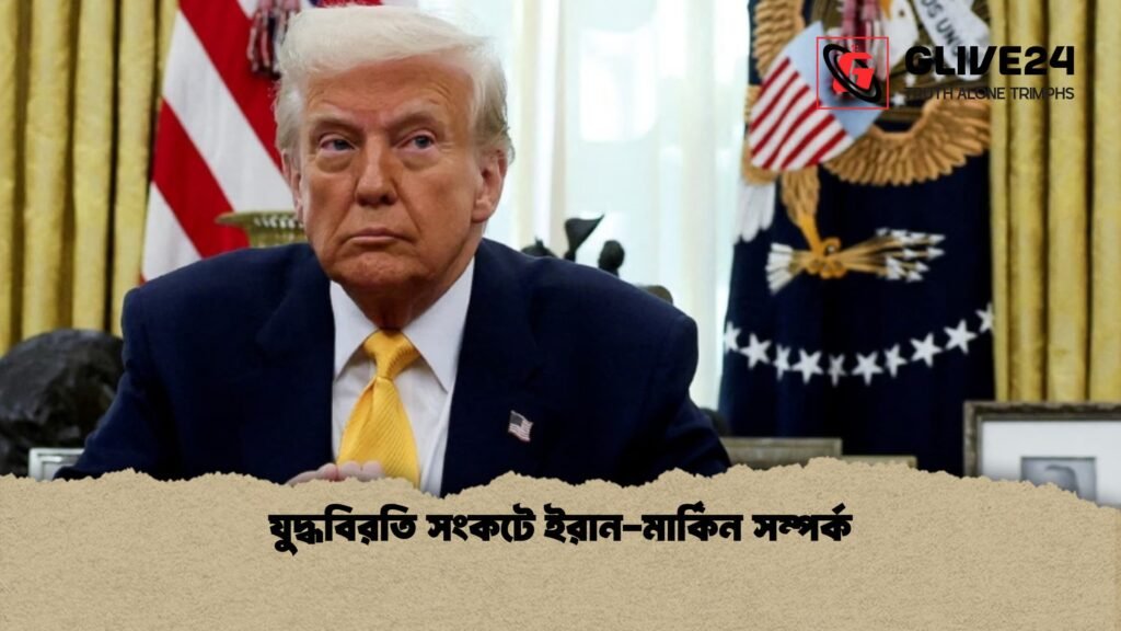 যুদ্ধবিরতি সংকটে ইরান মার্কিন সম্পর্ক 1 যুদ্ধবিরতি সংকটে ইরান-মার্কিন সম্পর্ক