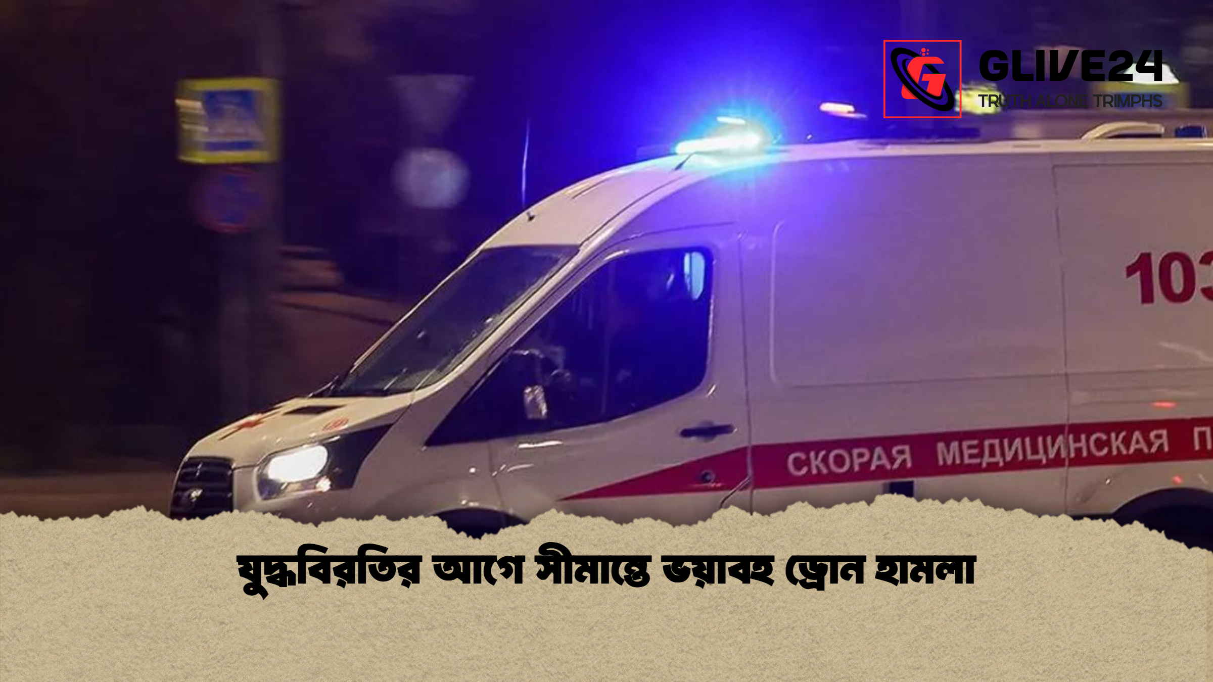 যুদ্ধবিরতির আগে সীমান্তে ভয়াবহ ড্রোন হামলা যুদ্ধবিরতির আগে সীমান্তে ভয়াবহ ড্রোন হামলা