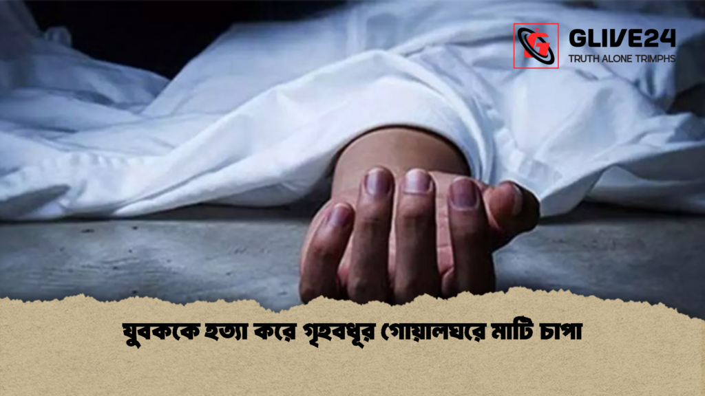 যুবককে হত্যা করে গৃহবধূর গোয়ালঘরে মাটি চাপা 2 যুবককে হত্যা করে গৃহবধূর গোয়ালঘরে মাটি চাপা