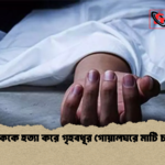 যুবককে হত্যা করে গৃহবধূর গোয়ালঘরে মাটি চাপা 2 যুবককে হত্যা করে গৃহবধূর গোয়ালঘরে মাটি চাপা