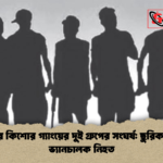 রংপুরে কিশোর গ্যাংয়ের দুই গ্রুপের সংঘর্ষ ছুরিকাঘাতে ভ্যানচালক নিহত রংপুরে কিশোর গ্যাংয়ের দুই গ্রুপের সংঘর্ষ: ছুরিকাঘাতে ভ্যানচালক নিহত