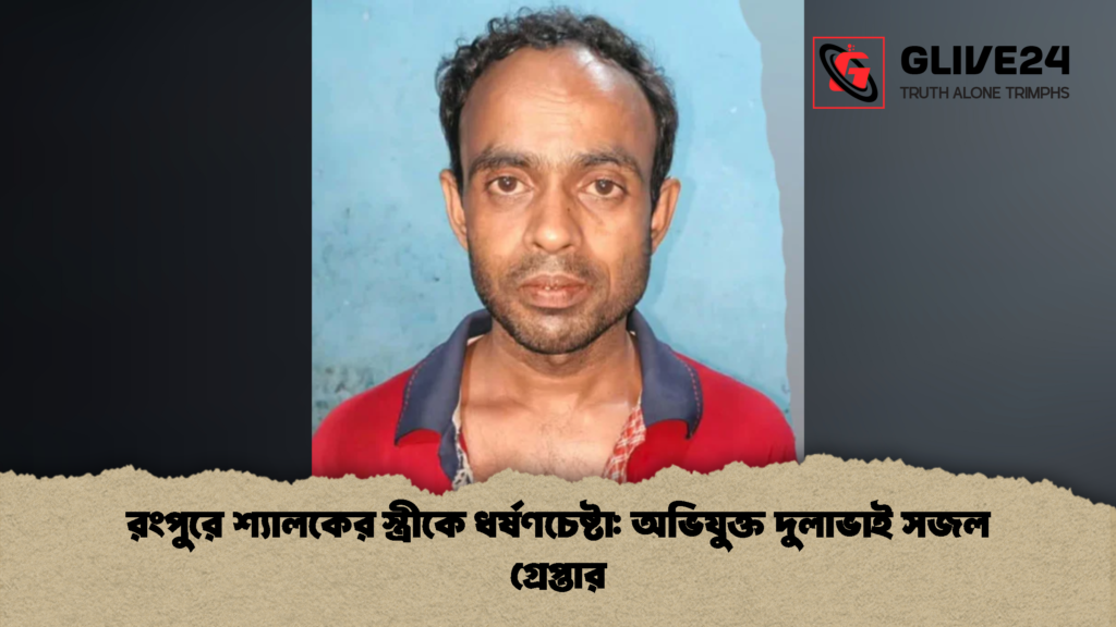 রংপুরে শ্যালকের স্ত্রীকে ধর্ষণচেষ্টা অভিযুক্ত দুলাভাই সজল গ্রেপ্তার 2 রংপুরে শ্যালকের স্ত্রীকে ধর্ষণচেষ্টা: অভিযুক্ত দুলাভাই সজল গ্রেপ্তার