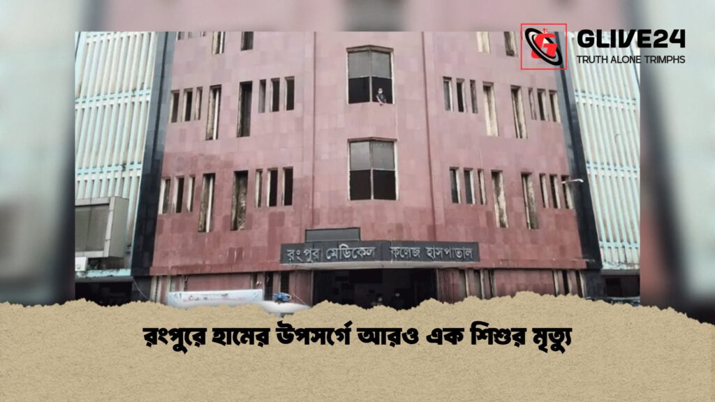 রংপুরে হামের উপসর্গে আরও এক শিশুর মৃত্যু 1 রংপুরে হামের উপসর্গে আরও এক শিশুর মৃত্যু