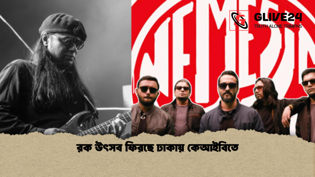 রক উৎসব ফিরছে ঢাকায় কেআইবিতে 1 রক উৎসব ফিরছে ঢাকায় কেআইবিতে