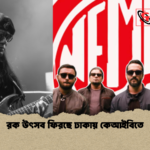 রক উৎসব ফিরছে ঢাকায় কেআইবিতে 1 রক উৎসব ফিরছে ঢাকায় কেআইবিতে