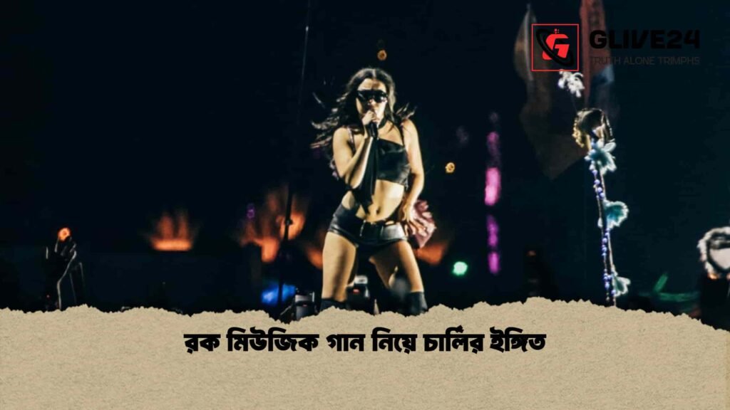 রক মিউজিক গান নিয়ে চার্লির ইঙ্গিত