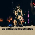 রক মিউজিক গান নিয়ে চার্লির ইঙ্গিত