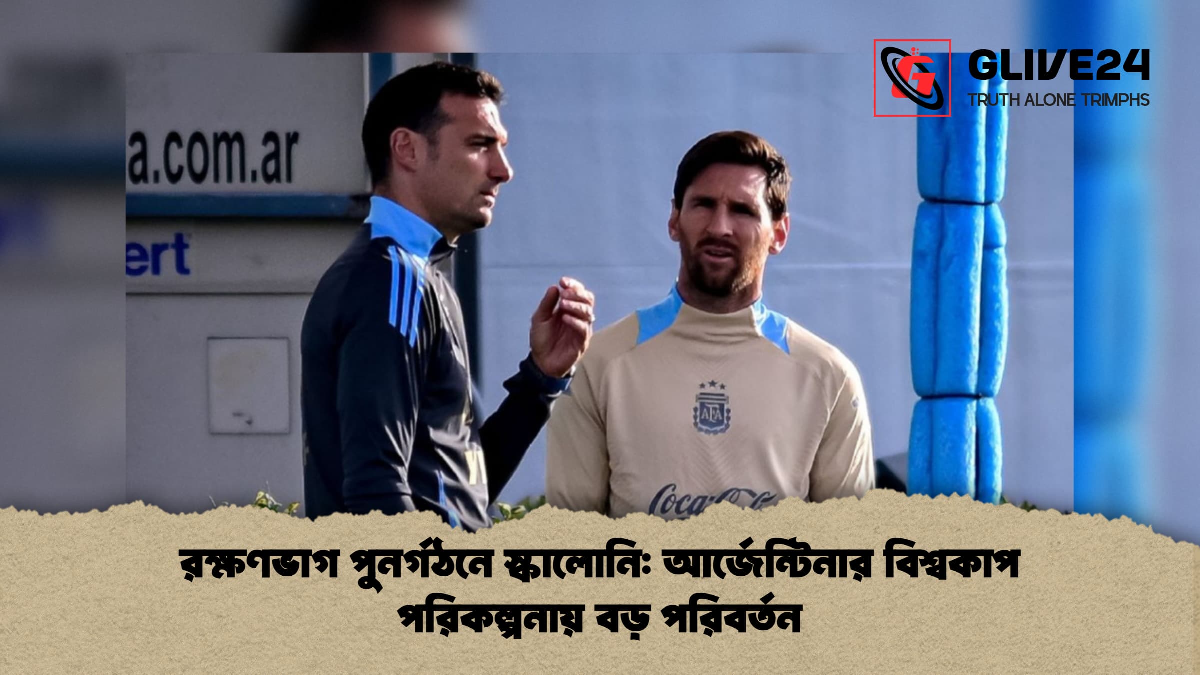 রক্ষণভাগ পুনর্গঠনে স্কালোনি আর্জেন্টিনার বিশ্বকাপ পরিকল্পনায় বড় পরিবর্তন 1 রক্ষণভাগ পুনর্গঠনে স্কালোনি: আর্জেন্টিনার বিশ্বকাপ পরিকল্পনায় বড় পরিবর্তন