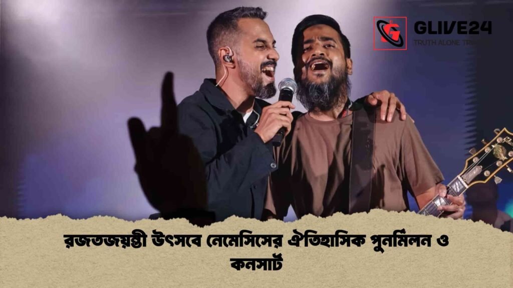 রজতজয়ন্তী উৎসবে নেমেসিসের ঐতিহাসিক পুনর্মিলন ও কনসার্ট