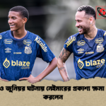 রবিনিও জুনিয়র ঘটনায় নেইমারের প্রকাশ্য ক্ষমা প্রার্থনা করলেন রবিনিও জুনিয়র ঘটনায় নেইমারের প্রকাশ্য ক্ষমা প্রার্থনা করলেন