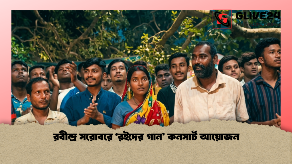 রবীন্দ্র সরোবরে ‘রইদের গান কনসার্ট আয়োজন 1 রবীন্দ্র সরোবরে ‘রইদের গান’ কনসার্ট আয়োজন