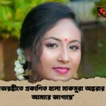 রবীন্দ্রজয়ন্তীতে প্রকাশিত হলো মাকসুরা অন্তরার ‘দিলে আমারে জাগায়ে’