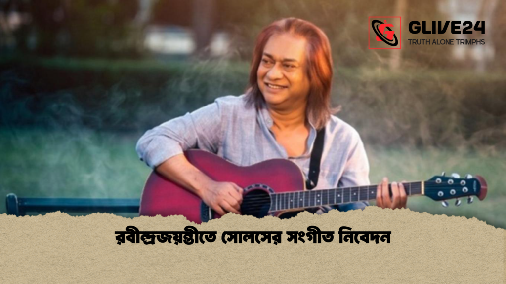 রবীন্দ্রজয়ন্তীতে সোলসের সংগীত নিবেদন রবীন্দ্রজয়ন্তীতে সোলসের সংগীত নিবেদন