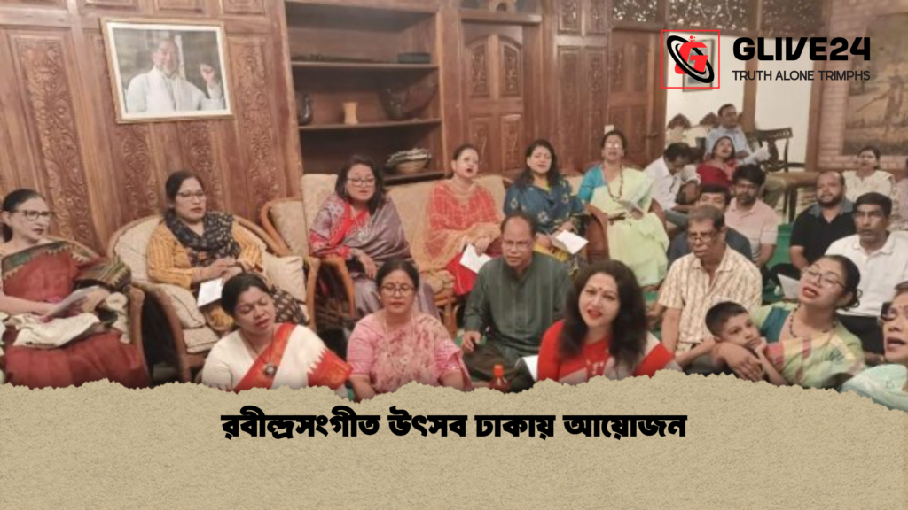 রবীন্দ্রসংগীত উৎসব ঢাকায় আয়োজন রবীন্দ্রসংগীত উৎসব ঢাকায় আয়োজন