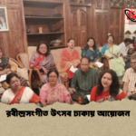 রবীন্দ্রসংগীত উৎসব ঢাকায় আয়োজন রবীন্দ্রসংগীত উৎসব ঢাকায় আয়োজন