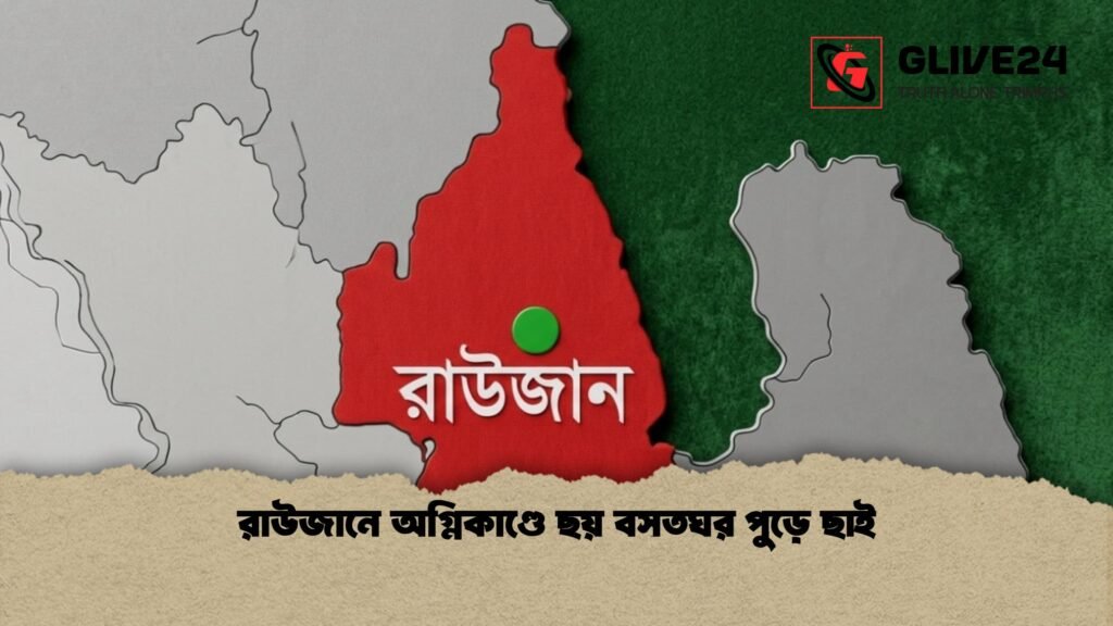 রাউজানে অগ্নিকাণ্ডে ছয় বসতঘর পুড়ে ছাই 1 রাউজানে অগ্নিকাণ্ডে ছয় বসতঘর পুড়ে ছাই