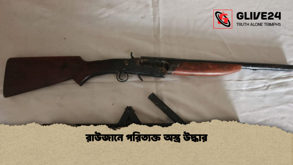 রাউজানে পরিত্যক্ত অস্ত্র উদ্ধার 2 রাউজানে পরিত্যক্ত অস্ত্র উদ্ধার রাউজানে পরিত্যক্ত অস্ত্র উদ্ধার