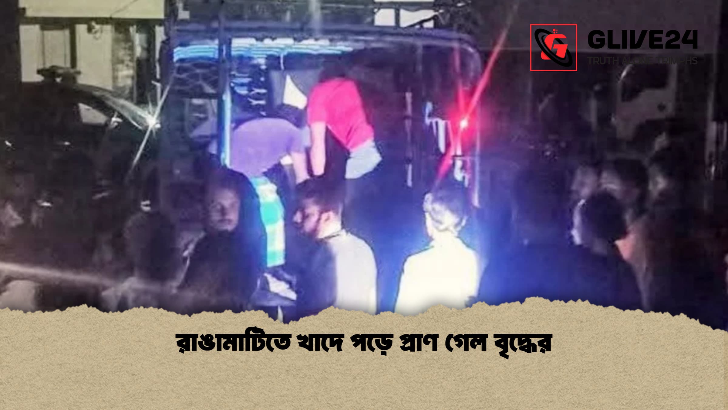 রাঙামাটিতে খাদে পড়ে প্রাণ গেল বৃদ্ধের