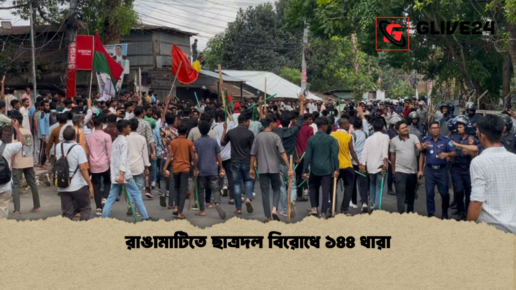 রাঙামাটিতে ছাত্রদল বিরোধে ১৪৪ ধারা রাঙামাটিতে ছাত্রদল বিরোধে ১৪৪ ধারা