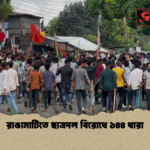 রাঙামাটিতে ছাত্রদল বিরোধে ১৪৪ ধারা রাঙামাটিতে ছাত্রদল বিরোধে ১৪৪ ধারা