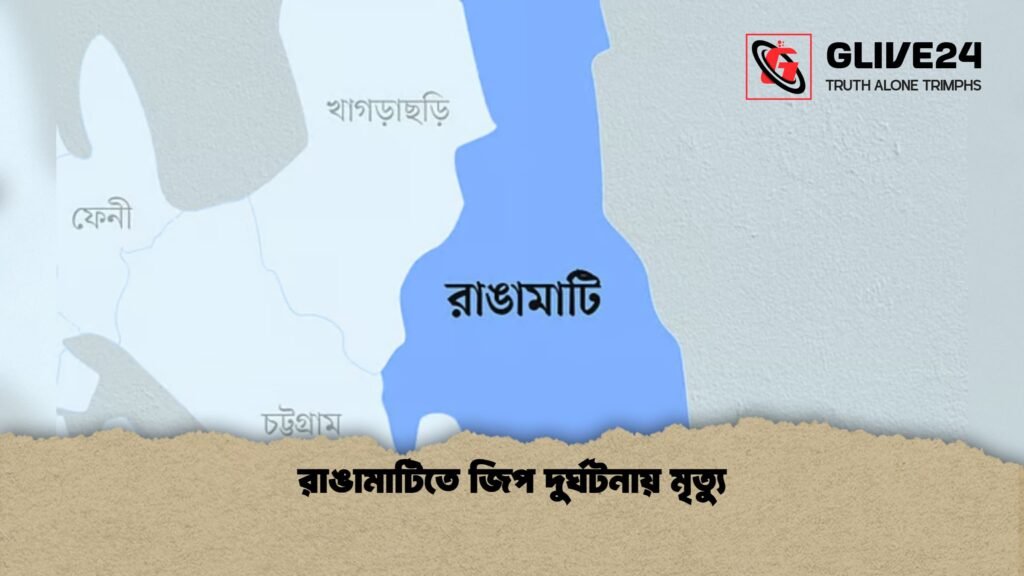 রাঙামাটিতে জিপ দুর্ঘটনায় মৃত্যু 1 রাঙামাটিতে জিপ দুর্ঘটনায় মৃত্যু