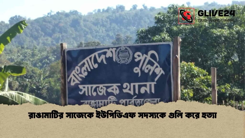 রাঙামাটির সাজেকে ইউপিডিএফ সদস্যকে গুলি করে হত্যা