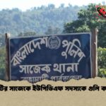 রাঙামাটির সাজেকে ইউপিডিএফ সদস্যকে গুলি করে হত্যা
