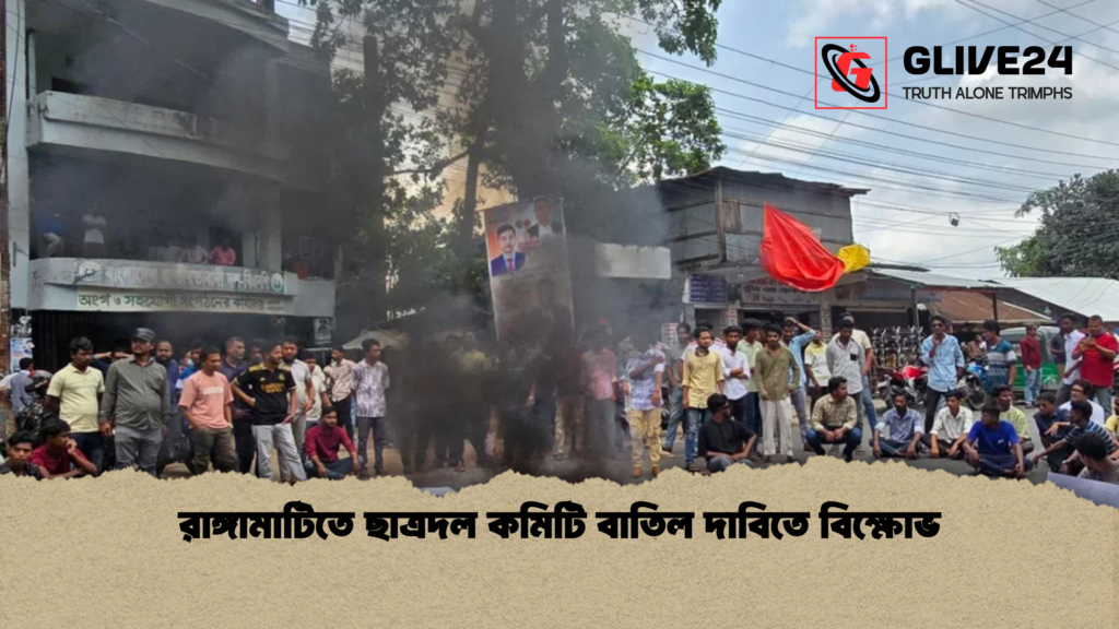 রাঙ্গামাটিতে ছাত্রদল কমিটি বাতিল দাবিতে বিক্ষোভ রাঙ্গামাটিতে ছাত্রদল কমিটি বাতিল দাবিতে বিক্ষোভ
