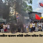 রাঙ্গামাটিতে ছাত্রদল কমিটি বাতিল দাবিতে বিক্ষোভ রাঙ্গামাটিতে ছাত্রদল কমিটি বাতিল দাবিতে বিক্ষোভ