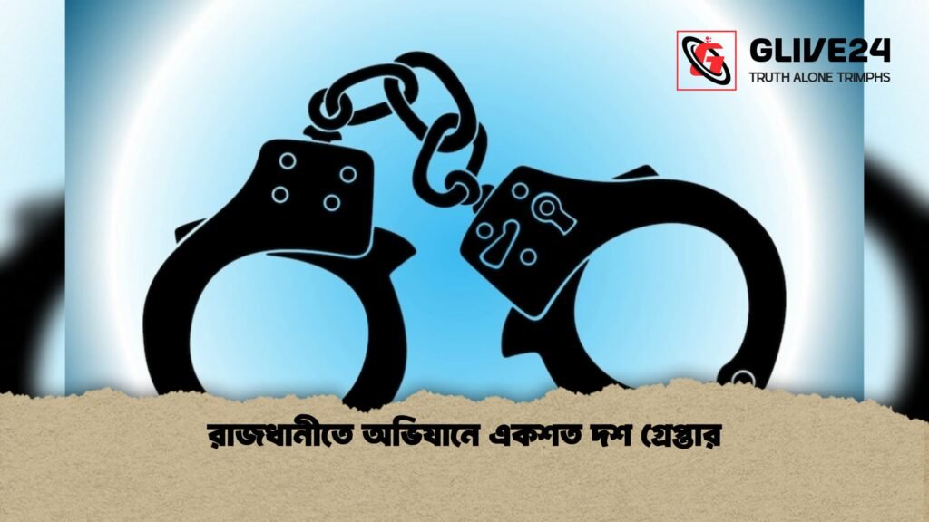 রাজধানীতে অভিযানে একশত দশ গ্রেপ্তার রাজধানীতে অভিযানে একশত দশ গ্রেপ্তার 1 রাজধানীতে অভিযানে একশত দশ গ্রেপ্তার