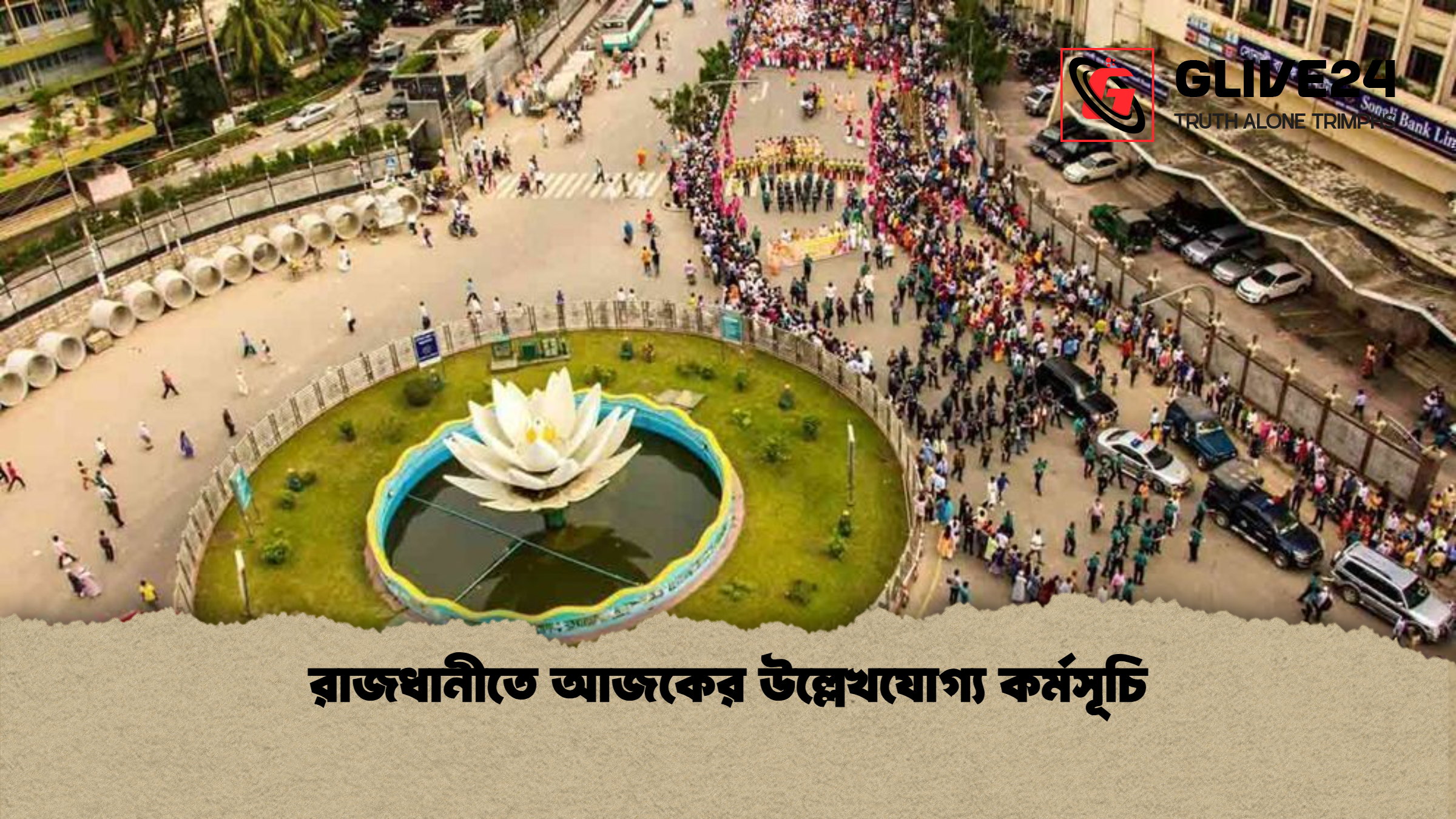 রাজধানীতে আজকের উল্লেখযোগ্য কর্মসূচি