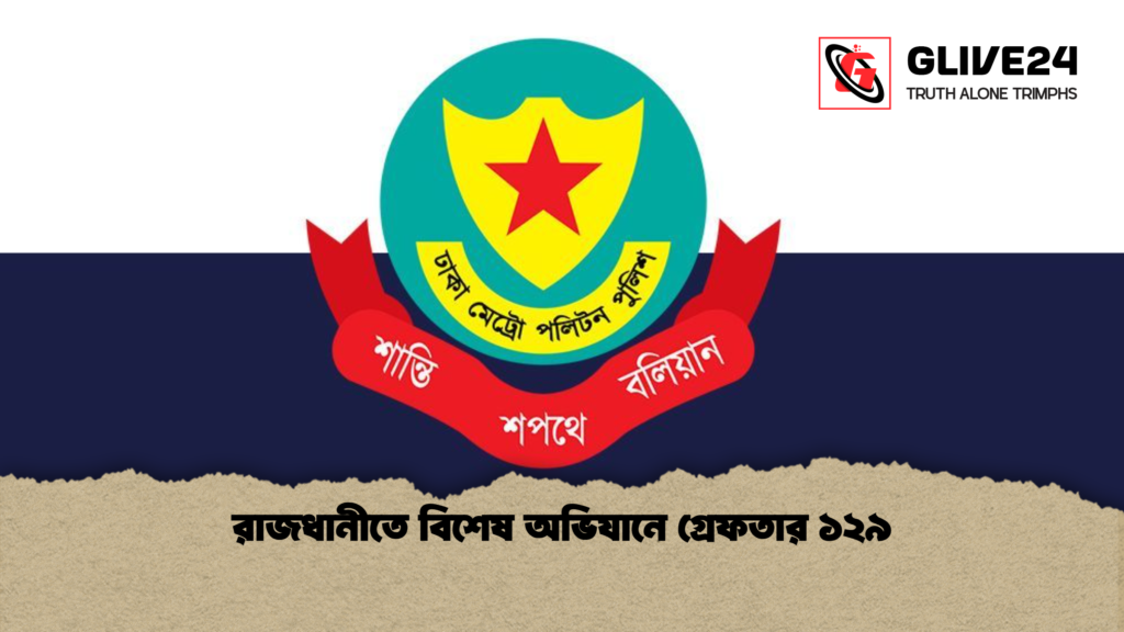 রাজধানীতে বিশেষ অভিযানে গ্রেফতার ১২৯ রাজধানীতে বিশেষ অভিযানে গ্রেফতার ১২৯ রাজধানীতে বিশেষ অভিযানে গ্রেফতার ১২৯