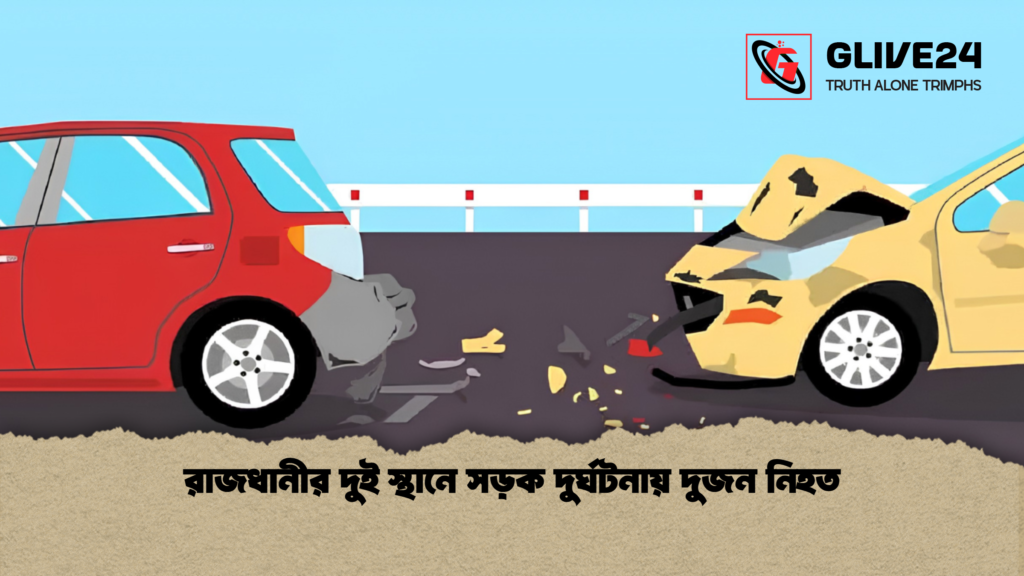 রাজধানীর দুই স্থানে সড়ক দুর্ঘটনায় দুজন নিহত রাজধানীর দুই স্থানে সড়ক দুর্ঘটনায় দুজন নিহত