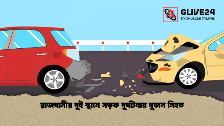 রাজধানীর দুই স্থানে সড়ক দুর্ঘটনায় দুজন নিহত রাজধানীর দুই স্থানে সড়ক দুর্ঘটনায় দুজন নিহত
