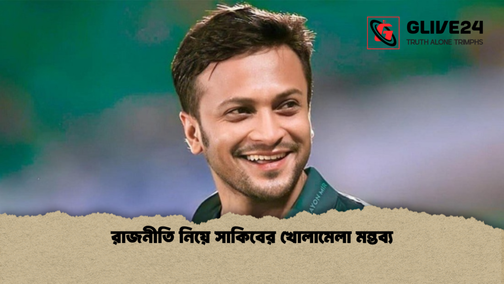 রাজনীতি নিয়ে সাকিবের খোলামেলা মন্তব্য রাজনীতি নিয়ে সাকিবের খোলামেলা মন্তব্য
