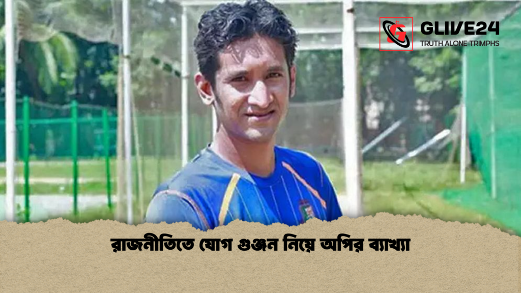 রাজনীতিতে যোগ গুঞ্জন নিয়ে অপির ব্যাখ্যা রাজনীতিতে যোগ গুঞ্জন নিয়ে অপির ব্যাখ্যা
